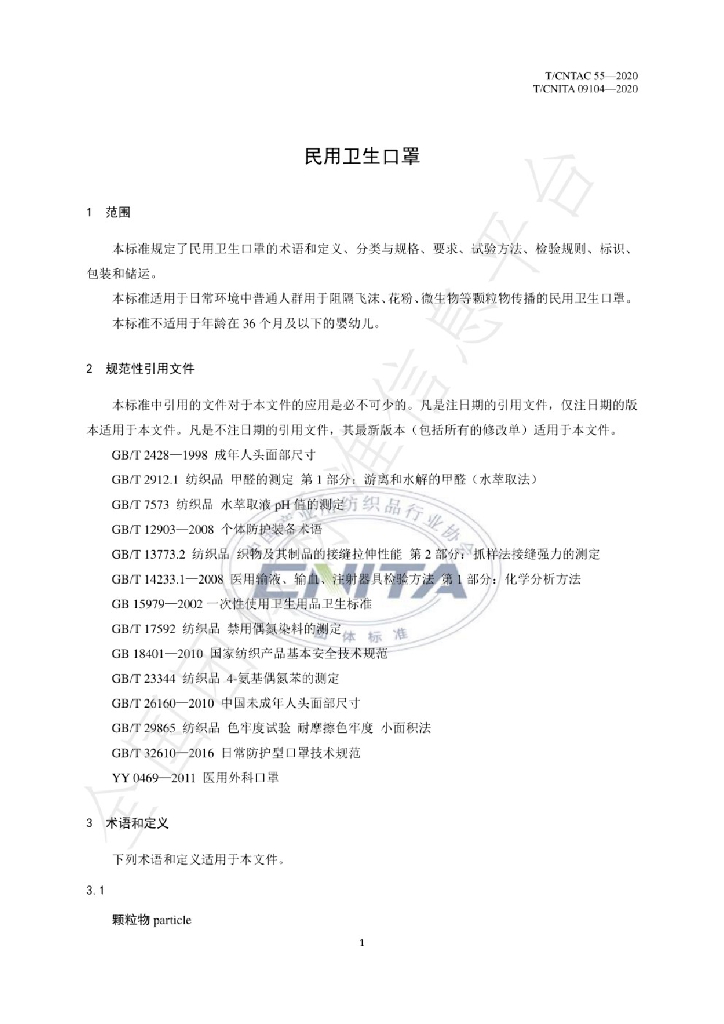 T/CNTAC 55-2020 标准预览