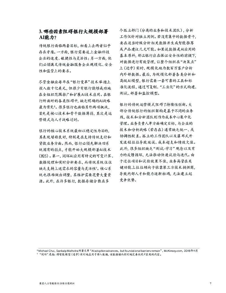 麦肯锡：展望人工智能银行：当银行遇到AI_第7页