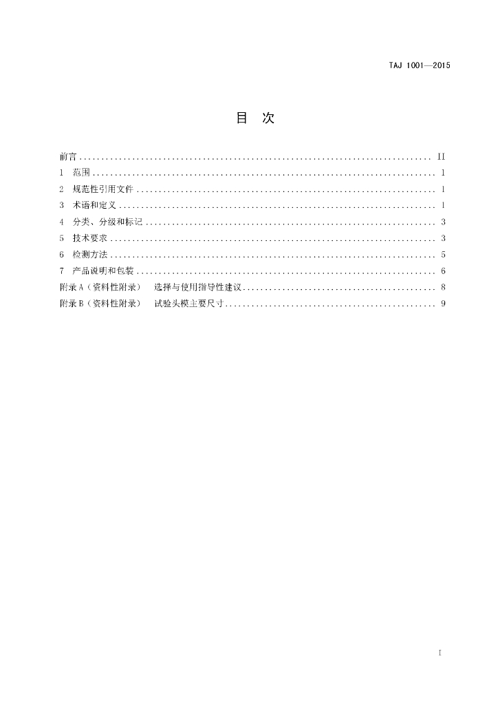 TAJ 1001-2015 标准预览