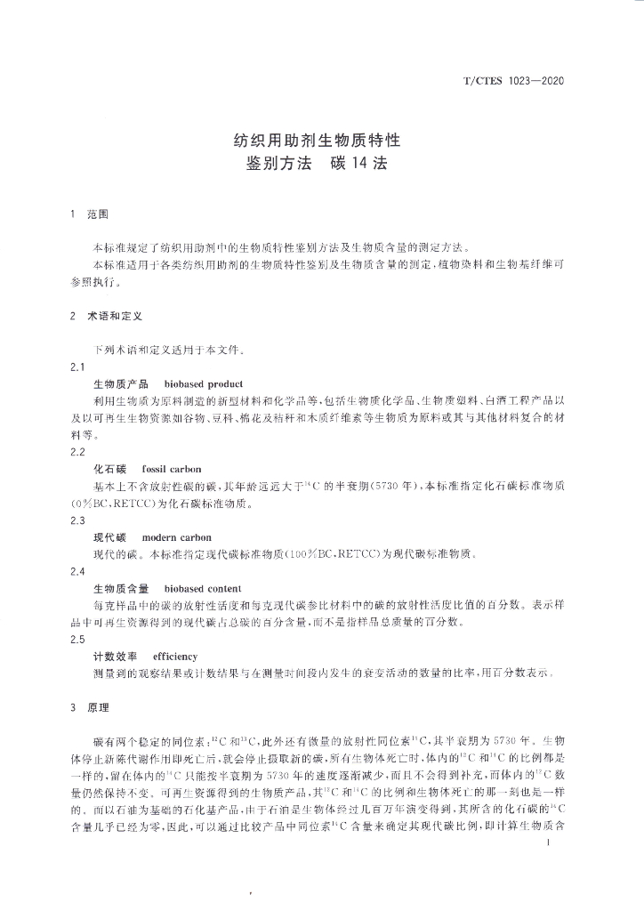 T/CTES 1023-2020 标准预览