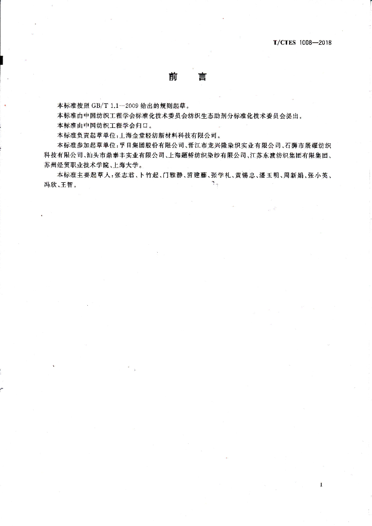 T/CTES 1008-2018 标准预览