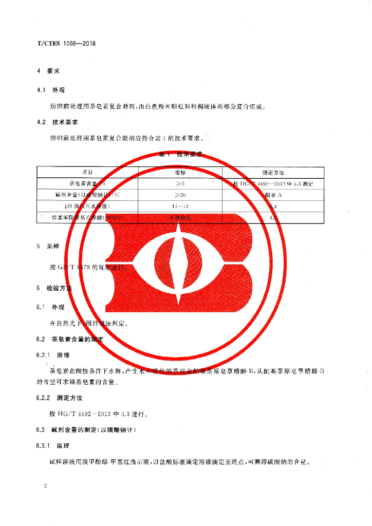 T/CTES 1008-2018 标准预览