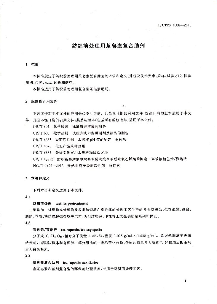T/CTES 1008-2018 标准预览