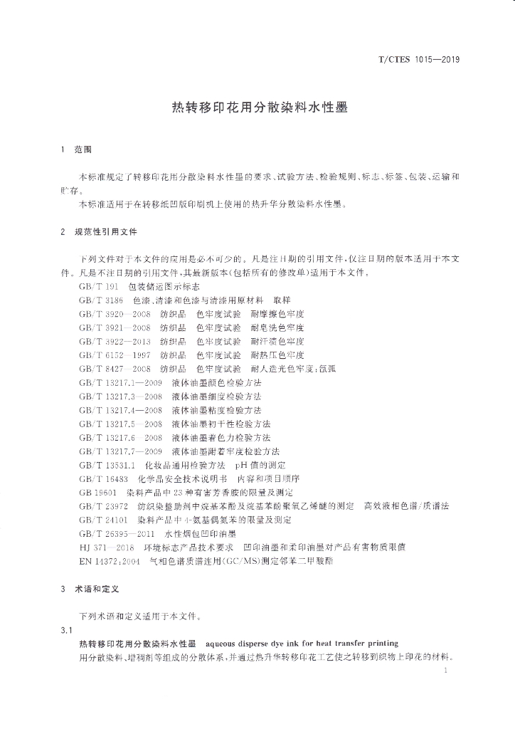 T/CTES 1015-2019 标准预览