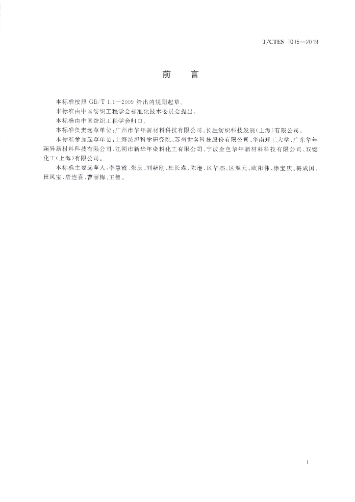 T/CTES 1015-2019 标准预览