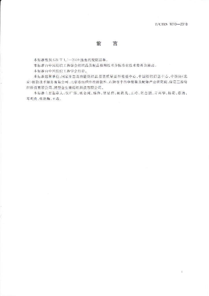 T/CTES 1010-2018 标准预览