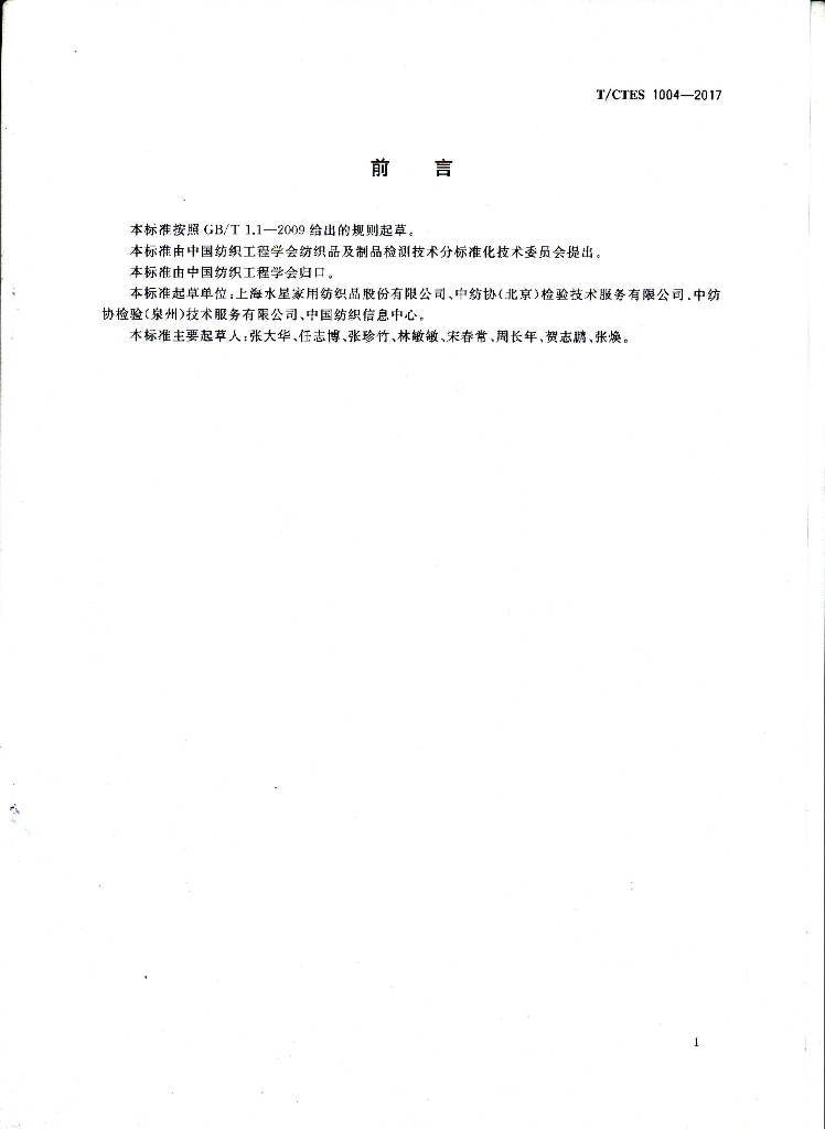 T/CTES 1004-2017 标准预览
