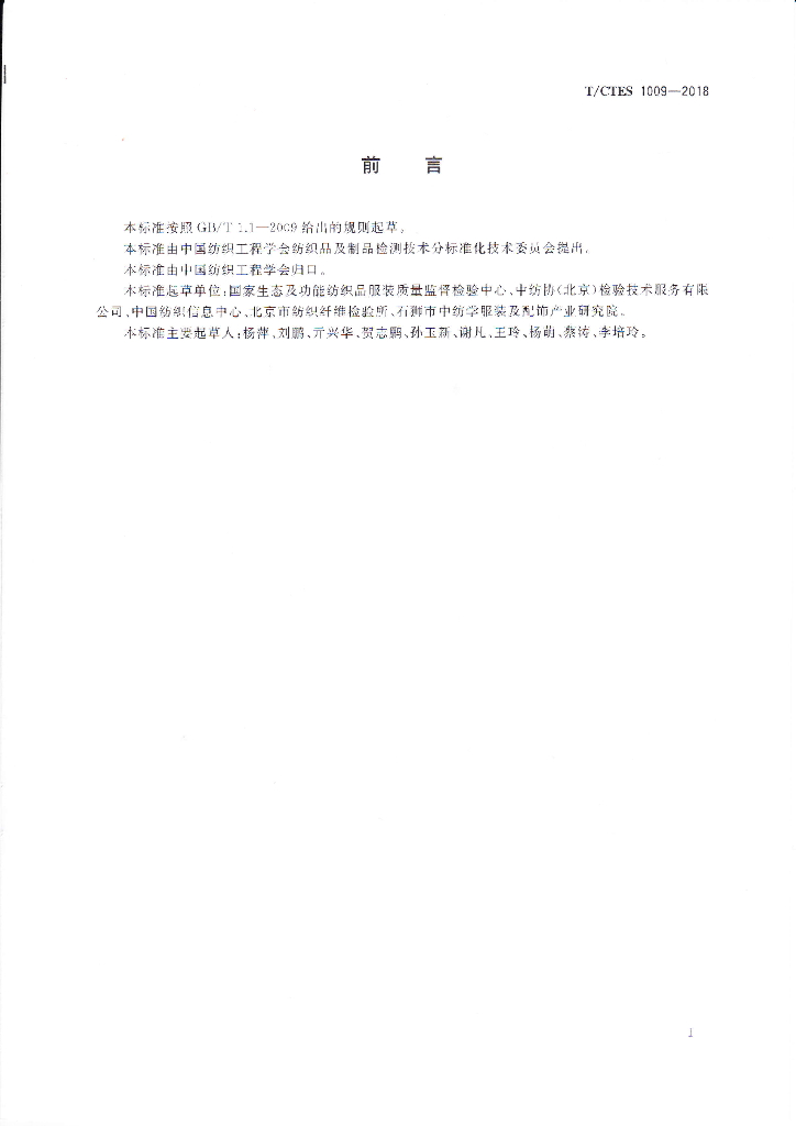 T/CTES 1009-2018 标准预览
