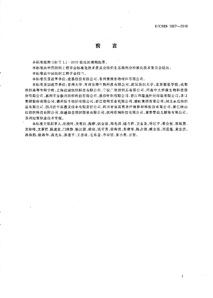 T/CTES 1007-2018 标准预览