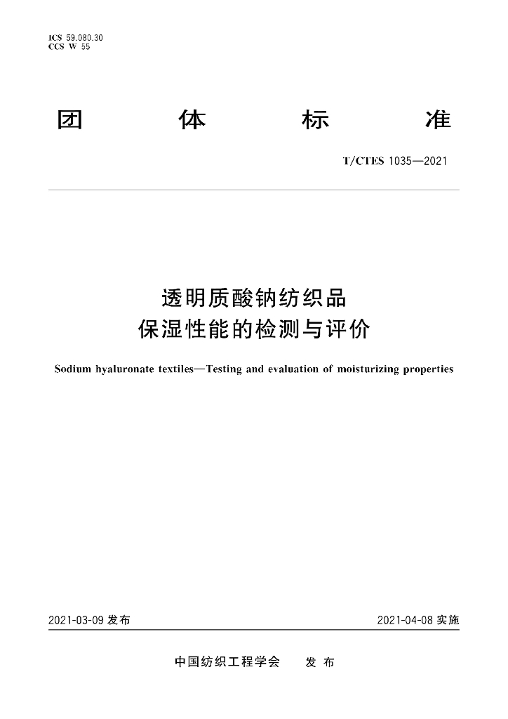 T/CTES 1035-2021 标准预览