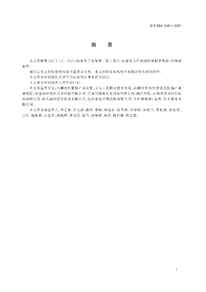 T/CTES 1041-2021 标准预览