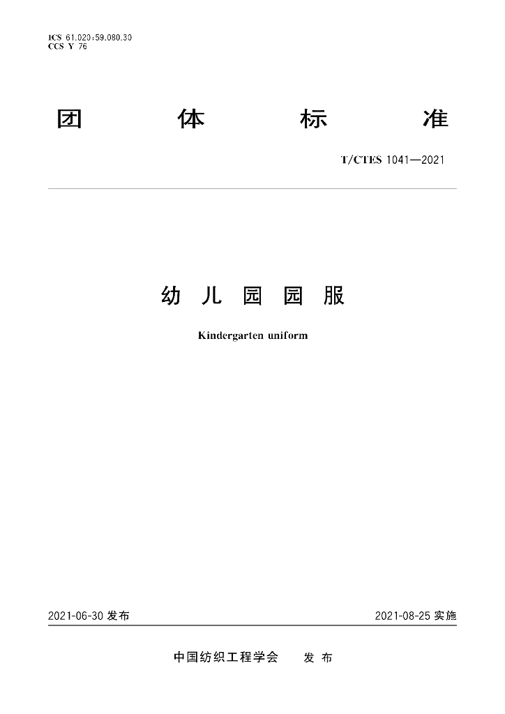 T/CTES 1041-2021 标准预览