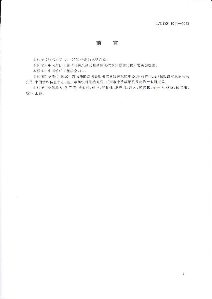 T/CTES 1011-2018 标准预览