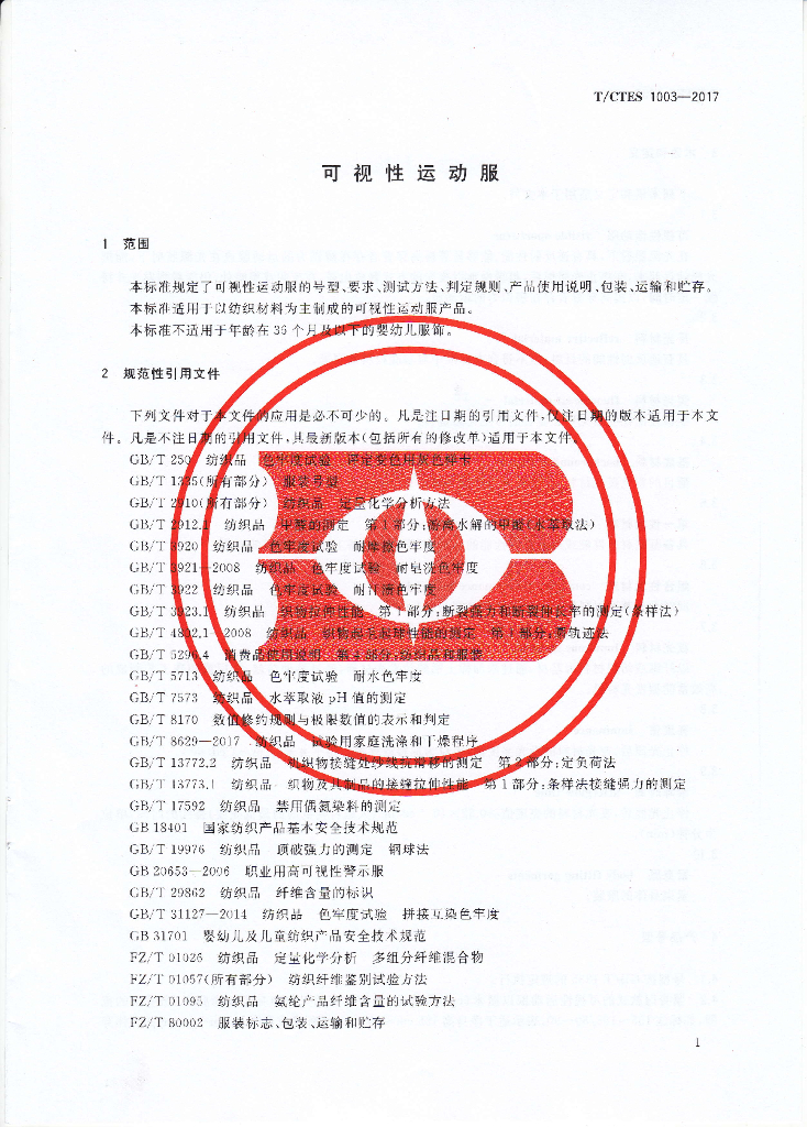 T/CTES 1003-2017 标准预览