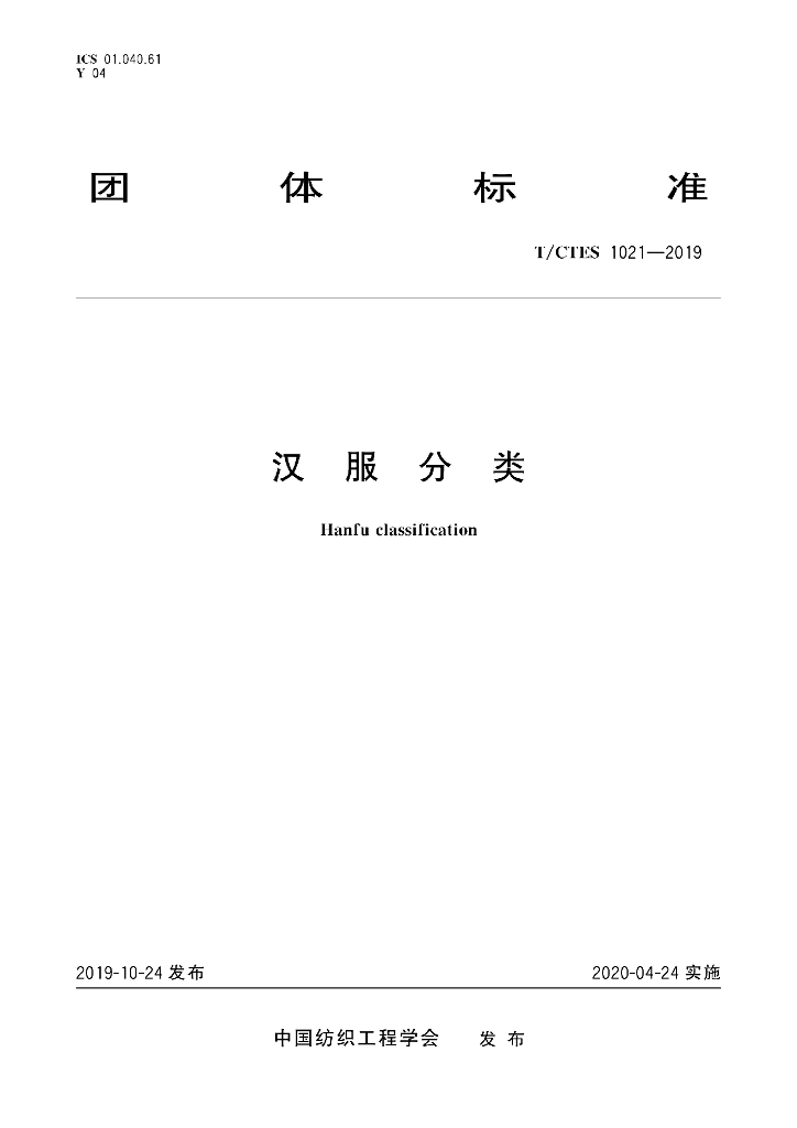 T/CTES 1021-2019 标准预览