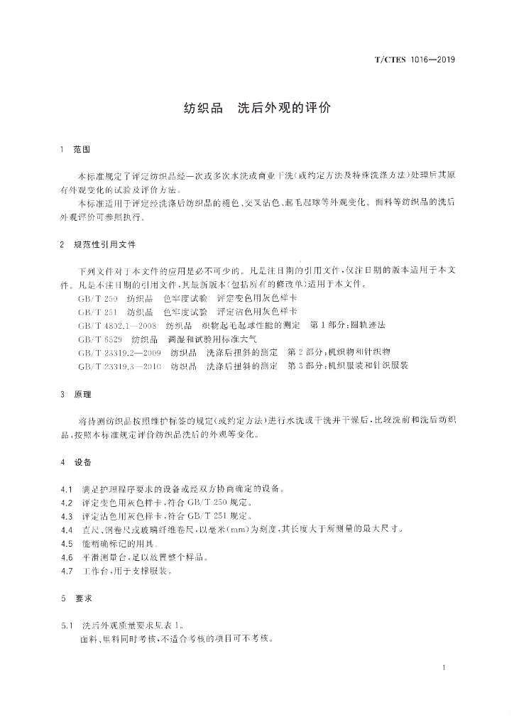 T/CTES 1016-2019 标准预览