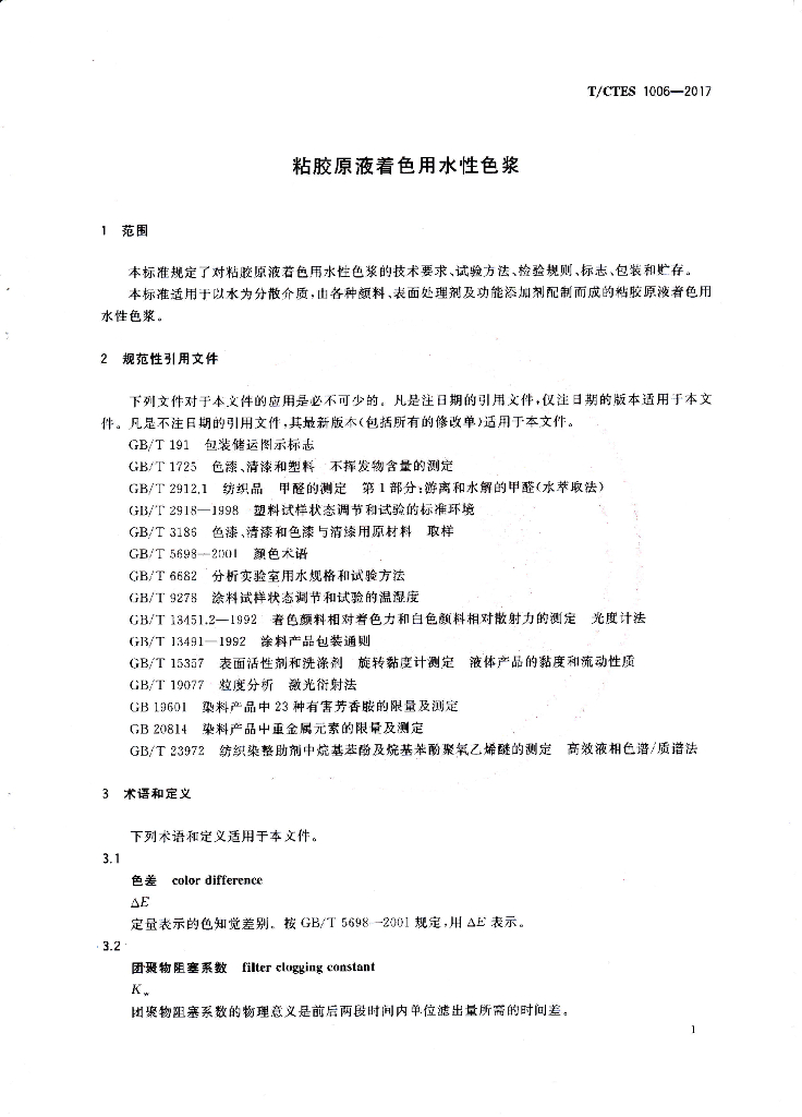 T/CTES 1006-2017 标准预览