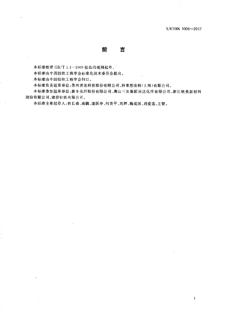 T/CTES 1006-2017 标准预览