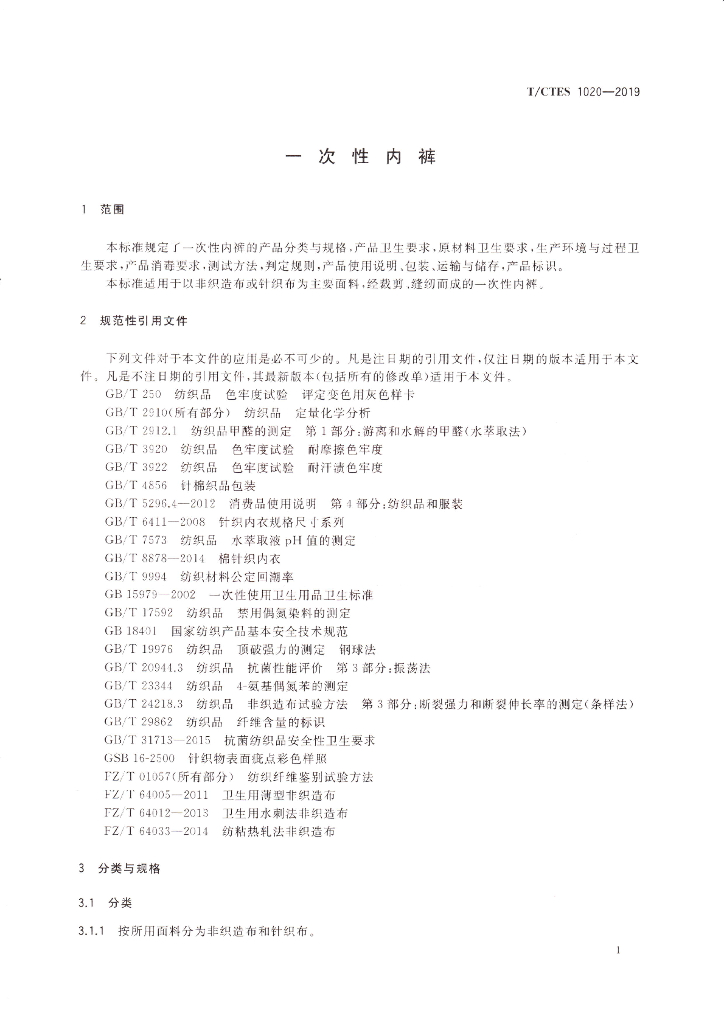 T/CTES 1020-2019 标准预览