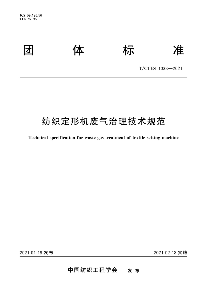 T/CTES 1033-2021 标准预览