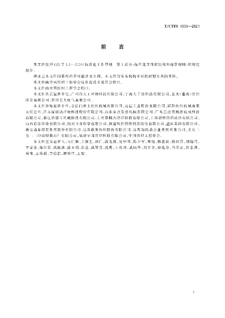 T/CTES 1033-2021 标准预览