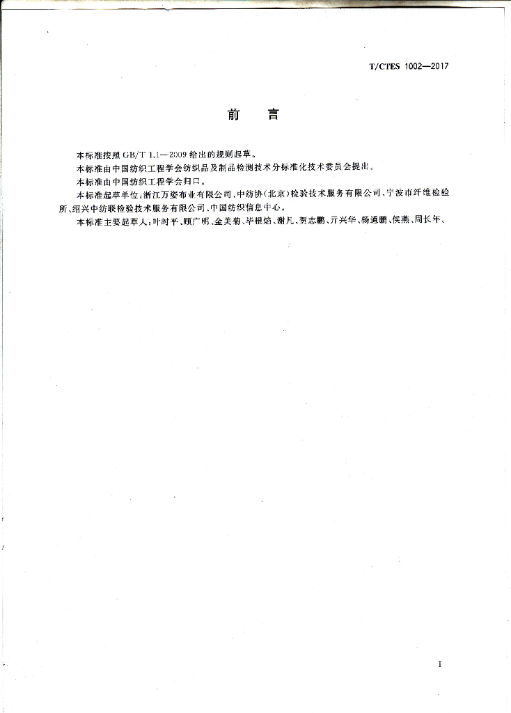 T/CTES 1002-2017 标准预览