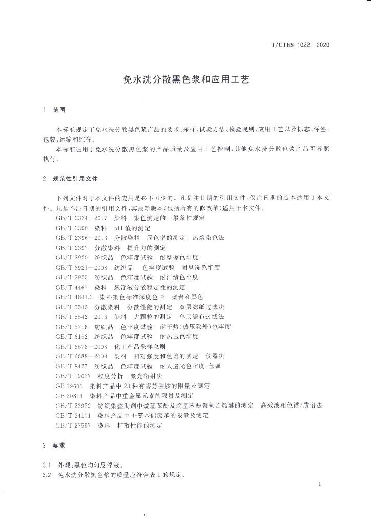 T/CTES 1022-2020 标准预览