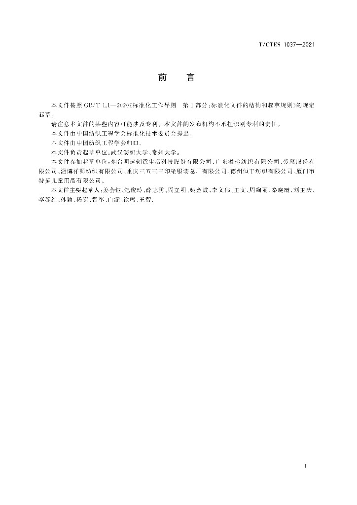 T/CTES 1037-2021 标准预览