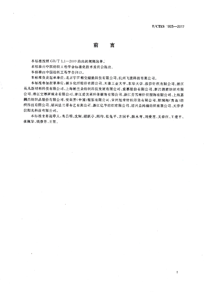 T/CTES 1005-2017 标准预览