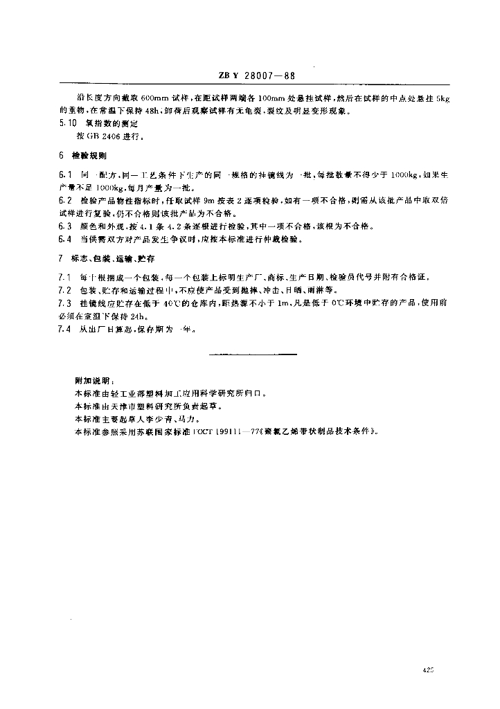 ZB Y 28007-1988 标准预览