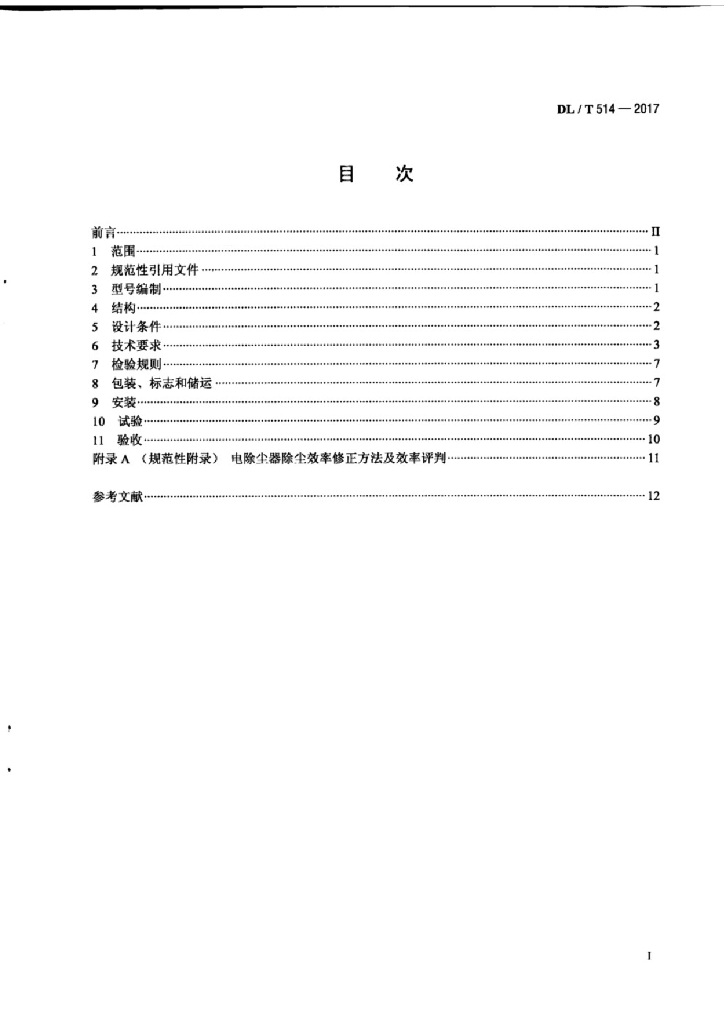 DL/T 514-2017 标准预览
