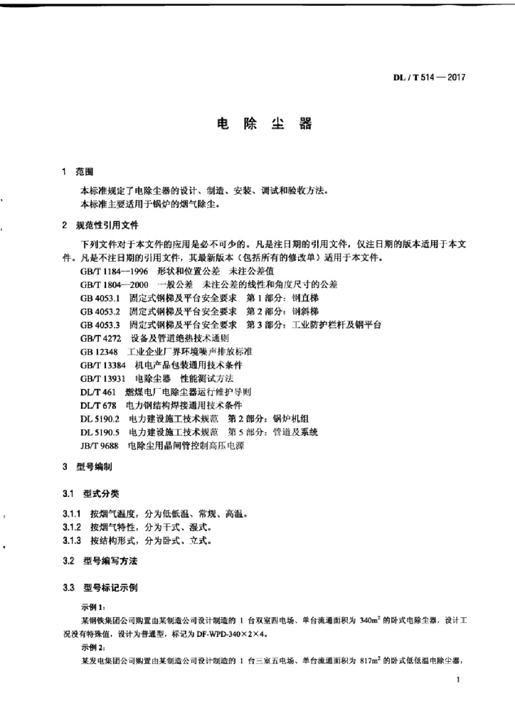 DL/T 514-2017 标准预览