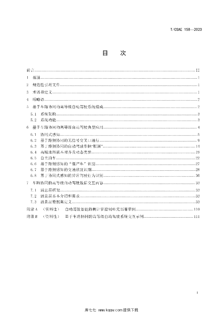 T/CSAE 158-2020 标准预览