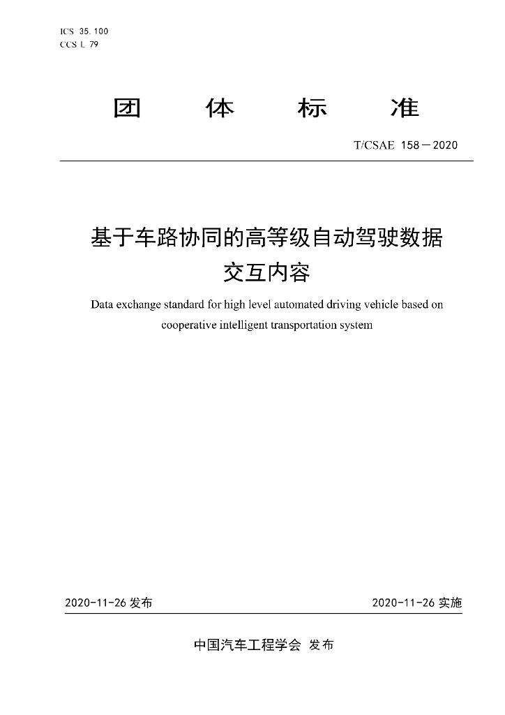 T/CSAE 158-2020 标准预览