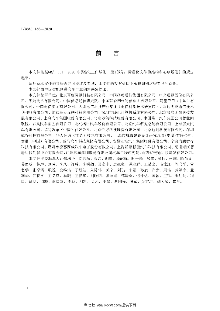 T/CSAE 158-2020 标准预览