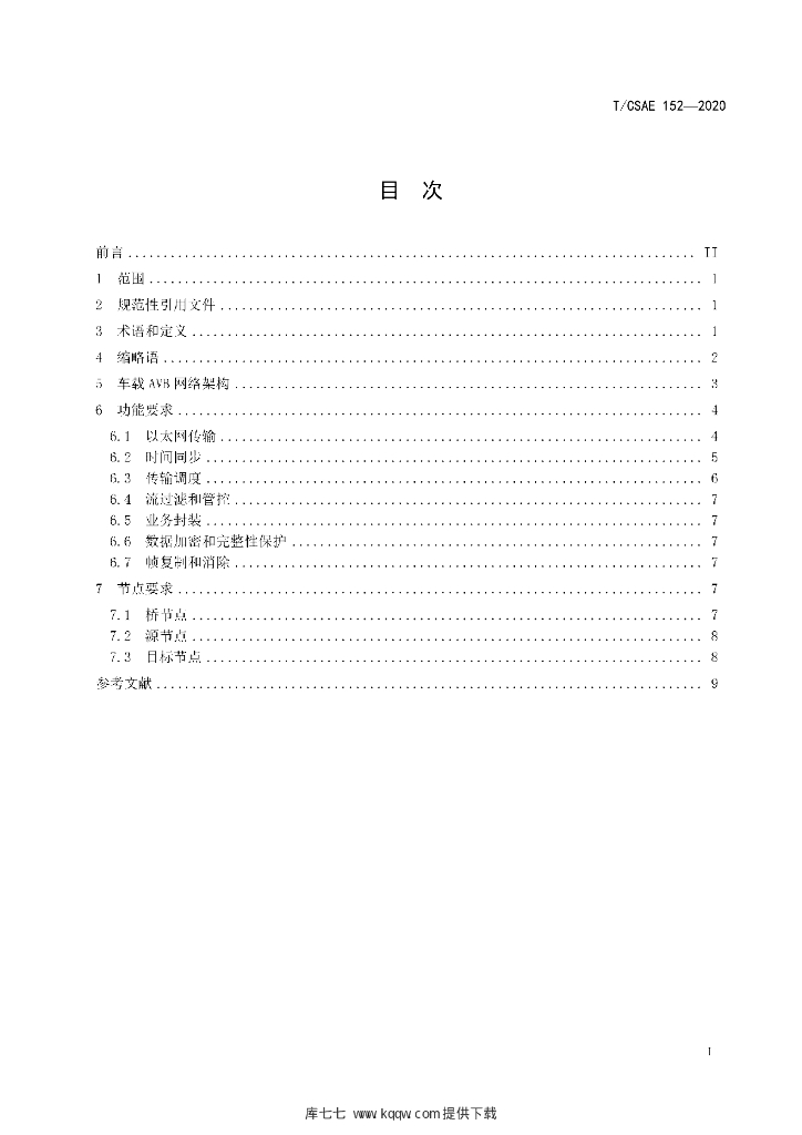 T/CSAE 152-2020 标准预览