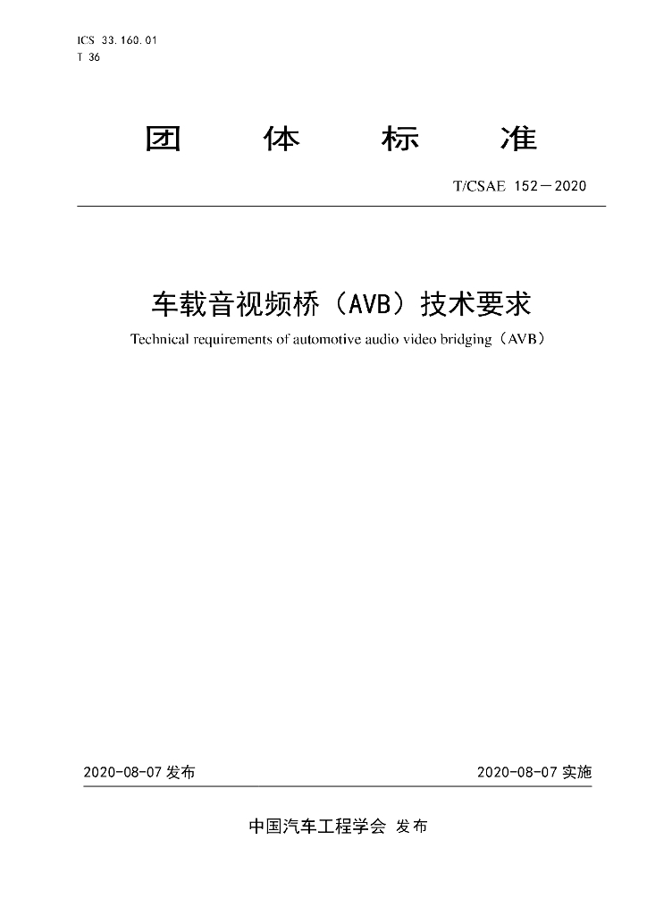 T/CSAE 152-2020 标准预览