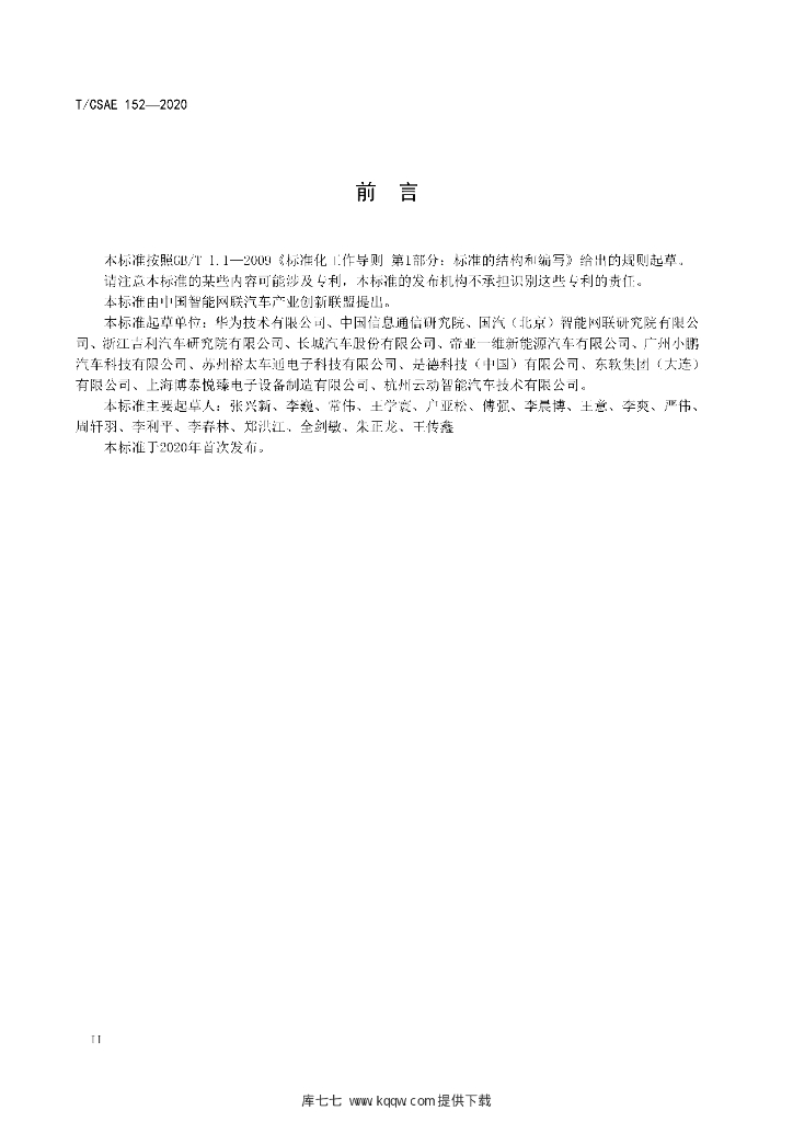 T/CSAE 152-2020 标准预览