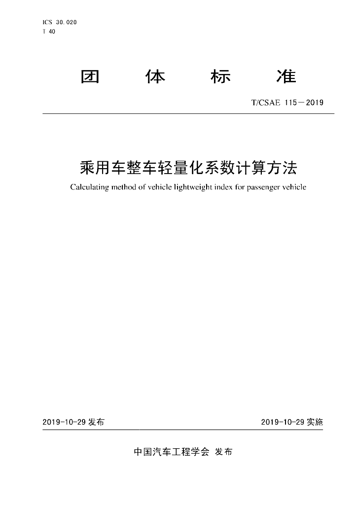 T/CSAE 115-2019 标准预览