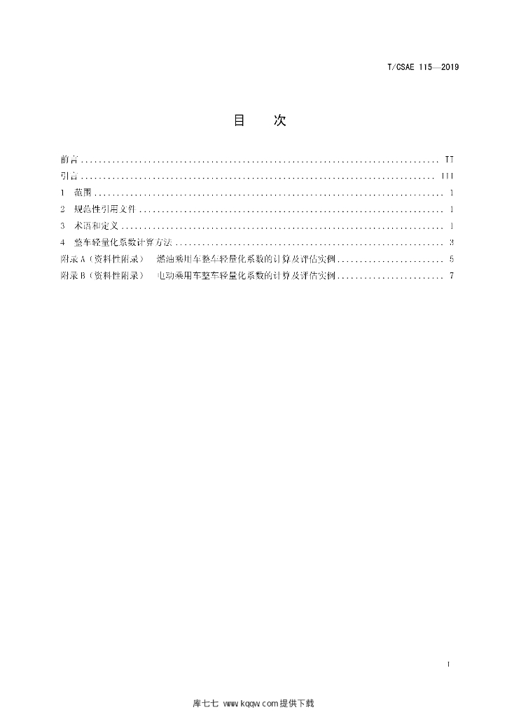 T/CSAE 115-2019 标准预览