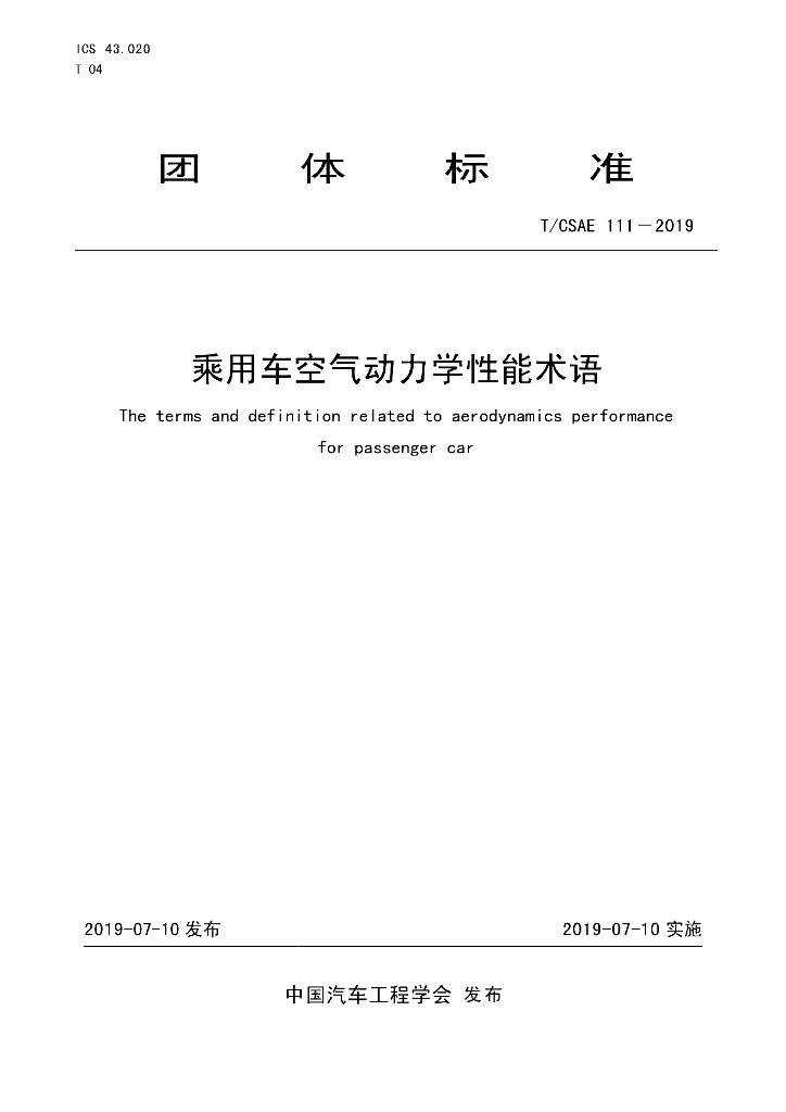 T/CSAE 111-2019 标准预览