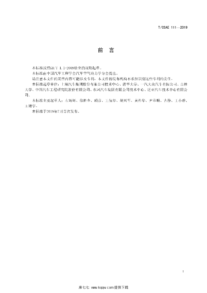 T/CSAE 111-2019 标准预览