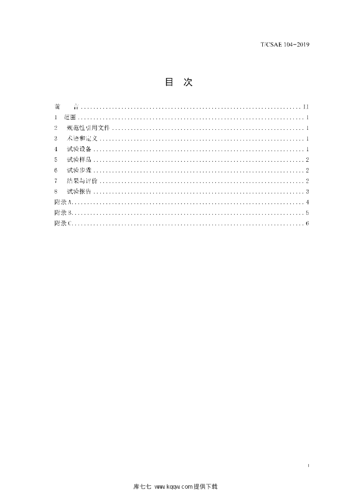 T/CSAE 104-2019 标准预览