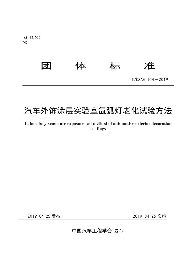 T/CSAE 104-2019 标准预览