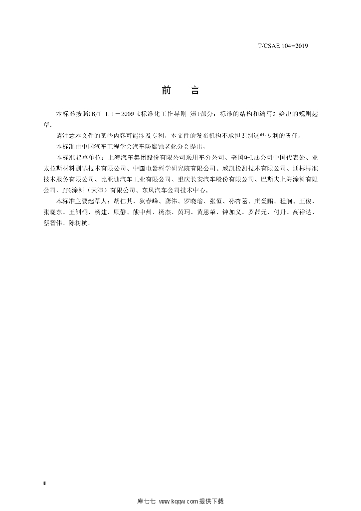 T/CSAE 104-2019 标准预览
