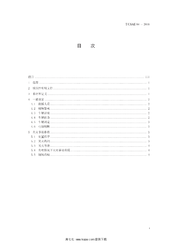 T/CSAE 84-2018 标准预览
