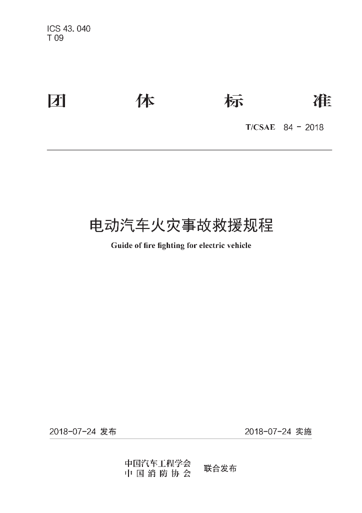 T/CSAE 84-2018 标准预览