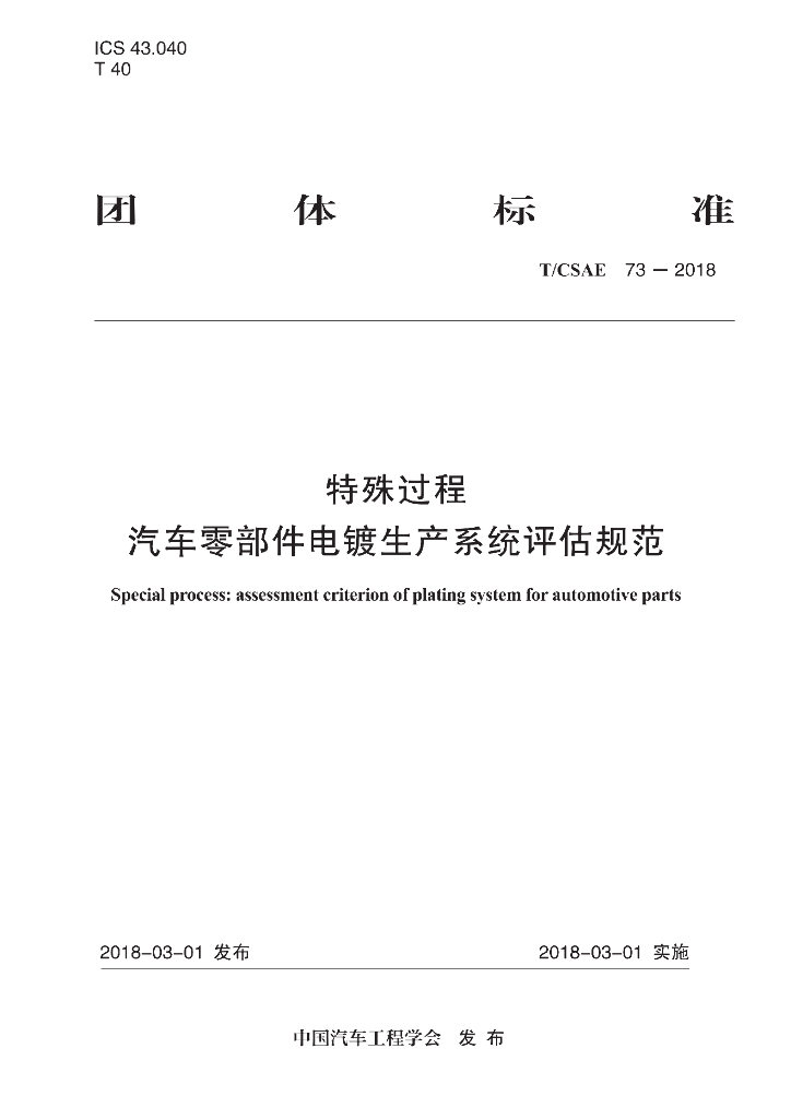 T/CSAE 73-2018 标准预览