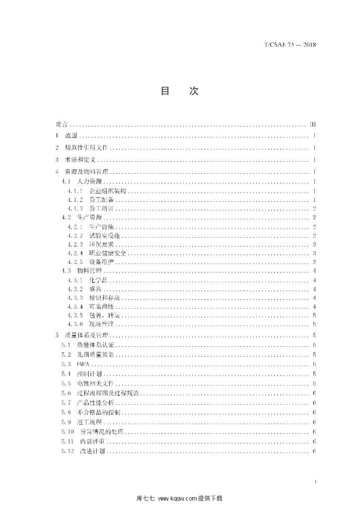 T/CSAE 73-2018 标准预览