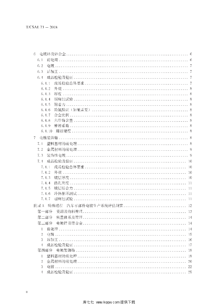T/CSAE 73-2018 标准预览